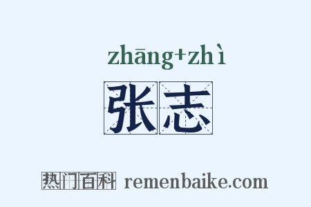 张志是什么意思的图片